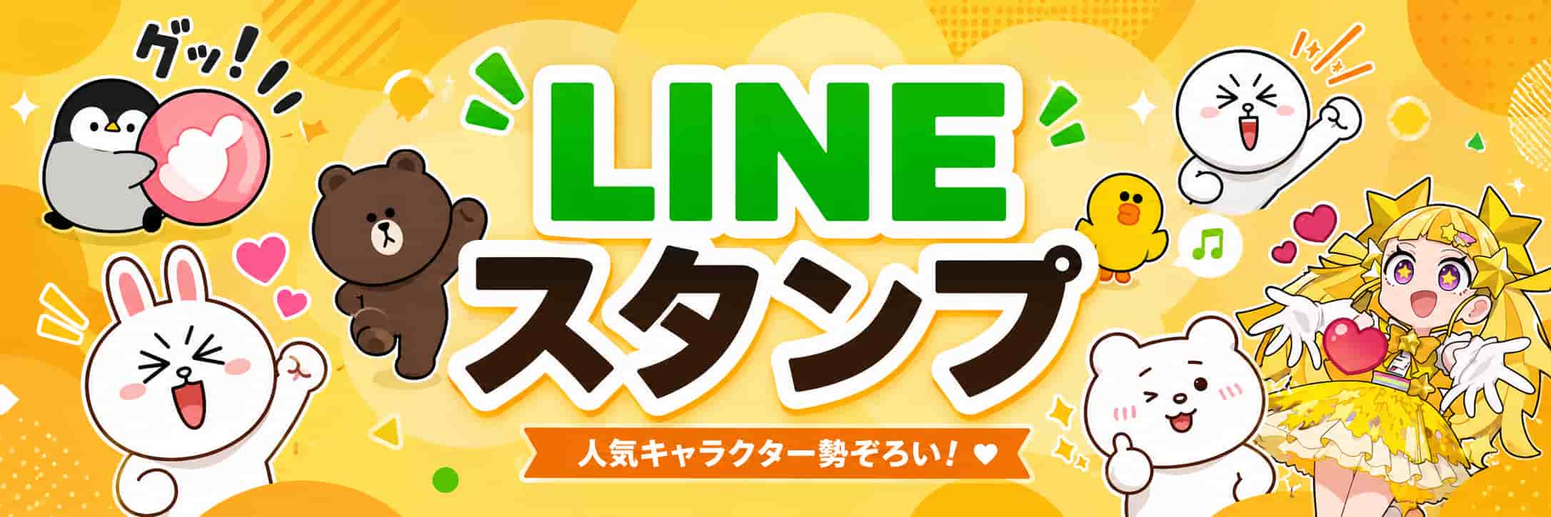 LINE無料スタンプ